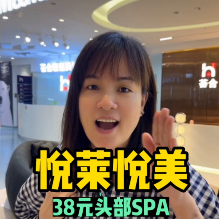 天啊！头部SPA50分钟只要38元！欢乐颂三楼这个悦莱...